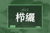 栉纚