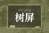 树屏