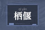 栖偃