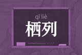 栖列