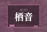栖音