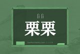 栗栗