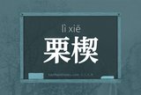 栗楔