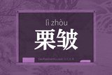 栗皱