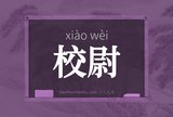校尉