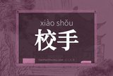 校手