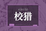 校猎