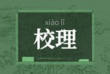校理