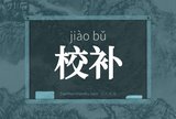 校补