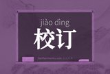 校订