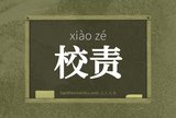 校责