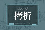 栲折