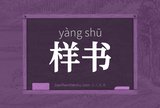 样书