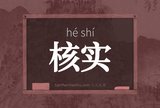 核实