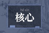 核心
