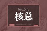 核总