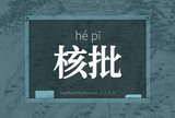 核批