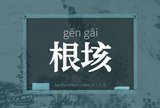根垓