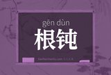 根钝