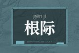 根际