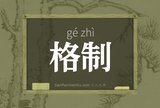 格制