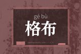 格布