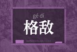 格敌