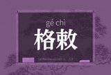 格敕