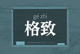 格致