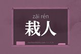 栽人