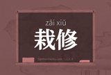 栽修