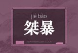 桀暴