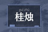 桂烛