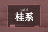 桂系