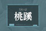 桃蹊