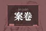 案卷