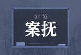 案抚