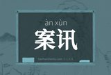 案讯