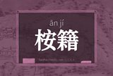 桉籍