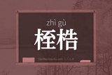 桎梏