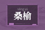 桑榆