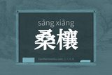 桑欀
