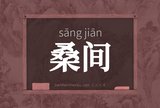 桑间