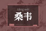 桑韦