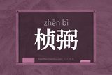 桢弼