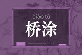 桥涂