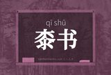 桼书