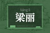 梁丽