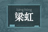 梁虹