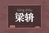 梁辀